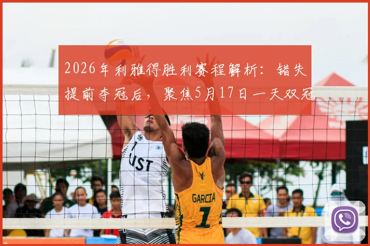 2026年利雅得胜利赛程解析:错失提前夺冠后,聚焦5月17日一天双冠可能性,C罗领衔冲击双冠王