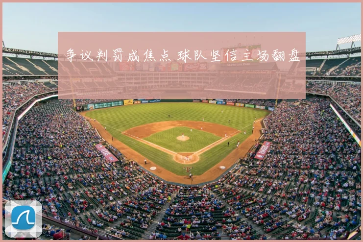 争议判罚成焦点 球队坚信主场翻盘