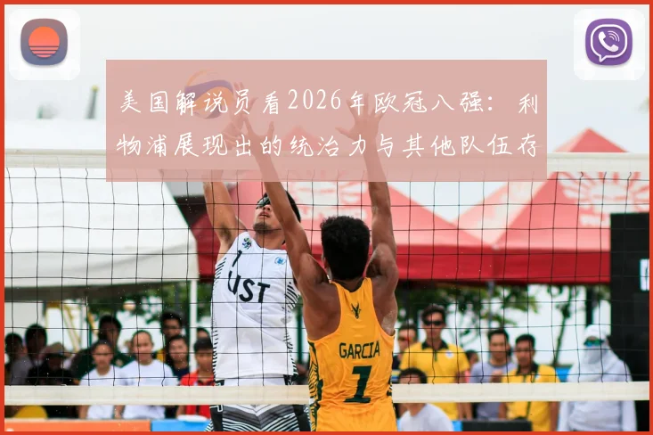 美国解说员看2026年欧冠八强：利物浦展现出的统治力与其他队伍存在明显断层，实力档次差距深度解析