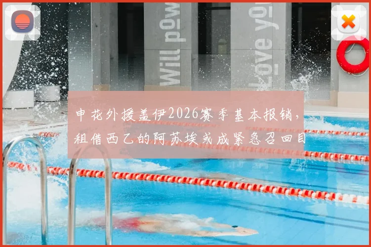 申花外援盖伊2026赛季基本报销，租借西乙的阿苏埃或成紧急召回目标，球队面临锋线调整