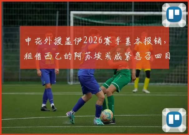 申花外援盖伊2026赛季基本报销，租借西乙的阿苏埃或成紧急召回目标，球队面临锋线调整