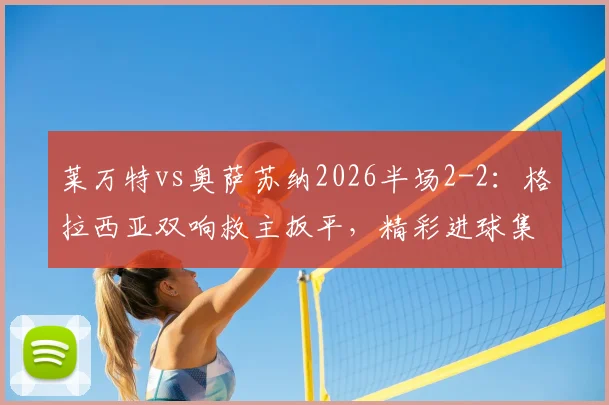 莱万特vs奥萨苏纳2026半场2-2:格拉西亚双响救主扳平,精彩进球集锦与战术复盘