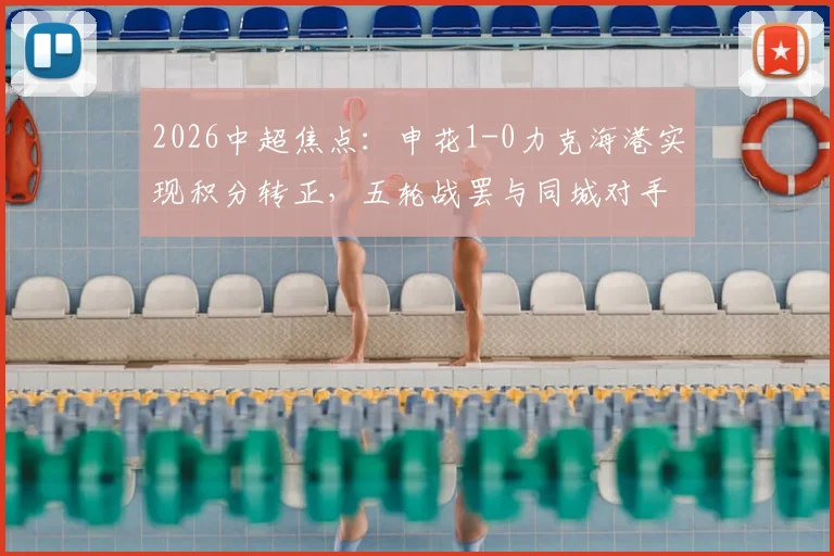 2026中超焦点：申花1-0力克海港实现积分转正，五轮战罢与同城对手平分秋色
