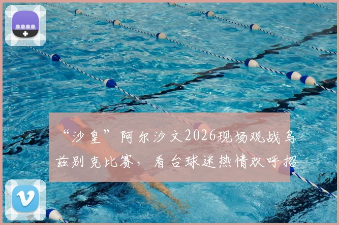 “沙皇”阿尔沙文2026现场观战乌兹别克比赛,看台球迷热情欢呼招待,前阿森纳球星引关注